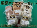 【ふるさと納税】 黒豚 バラエティーセット 4種類 1400g 北海道 ハンバーグ 餃子 肉まん 味噌漬け