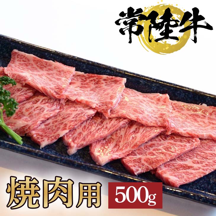 【ふるさと納税】常陸牛極上カルビ焼肉用500g【お歳暮 熨斗対応 ギフト 常陸牛 国産 黒毛和牛 和牛 ブランド牛 銘柄牛 霜降り 焼肉 カルビ 極上】（BG-7）