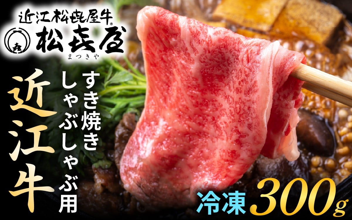 
            ≪12月22日までのご寄附で年内発送≫松喜屋 近江牛 厳選 すき焼き・しゃぶしゃぶ用 約300g [A010oya] / 近江牛 すき焼き 近江牛 すき焼き 近江牛 すき焼き 近江牛 すき焼き ギフト のし 熨斗 お歳暮 正月 年末年始 年内配送 年内発送 すきやき スキヤキ すき焼き用
          