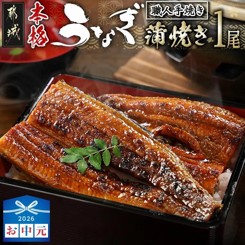 【お中元】職人手焼きの本格うなぎ蒲焼き1尾〔LG8-33-003-1-SG〕_(都城市) 鰻蒲焼 1尾 (総重量150g以上) タレ付き 国産うなぎ 蒲焼き 特製たれ付き 冷凍 ウナギ かば焼き ギフ