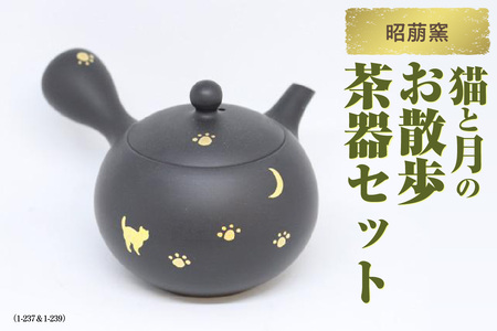 昭萠窯 猫と月のお散歩茶器セット（1-237＆1-239） 陶器 常滑焼 やきもの お茶 茶器 茶道具 日本茶 食器 和 伝統工芸 工芸品 猫 月 足跡 かわいい 陶製茶こし セラメッシュ 日本六古窯 日本製 お茶 ティーポット ティーセット 愛知県 常滑市