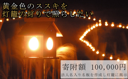 【寄附額100,000円】灯籠にあなたのお名前を記しませんか？／ 法人名で名板作成（法人名／役職名／氏名／都道府県・市区町村）