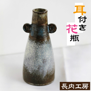 耳付き花瓶 陶器 インテリア
