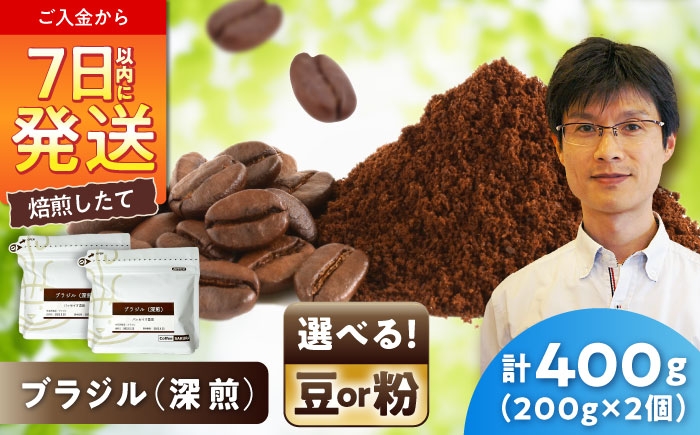 
            深煎ブラジルコーヒー パッセイオ農園　200g×2 / 珈琲 コーヒー ブラジル 深煎り / 瀬戸市 / Ｃｏｆｆｅｅ　ＳＡＫＵＲＡ [BBAB122]
          