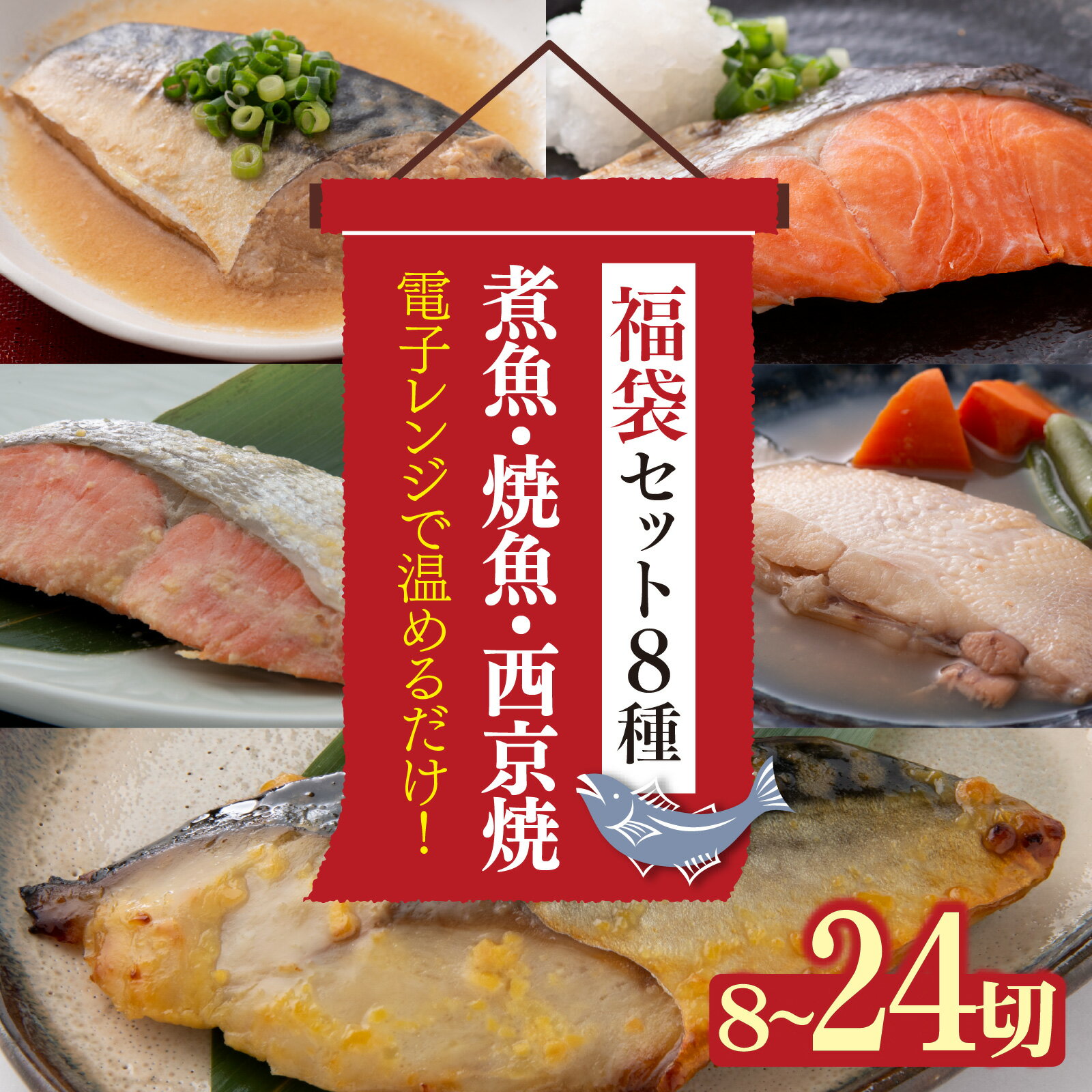 【ふるさと納税】【トライアル返礼品】選べる内容量 煮魚・焼き魚・西京漬け 8種8切/16切/24切 【福袋セット】[A-088057] / 惣菜 簡単調理 レンチン 食べ比べ レンジで温めるだけ 西京焼き 湯煎 レンジ 西京 食べ比べ 福袋 さば ぶり さわら かれい さけ 鮭 鯖 鰤 敬老の日