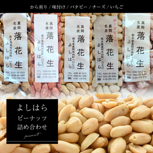 【よしはら】ピーナッツ詰め合わせ 真岡市 栃木県 送料無料