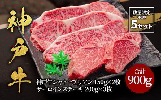 【2026年3月配送】神戸牛シャトーブリアン150g×2枚・サーロインステーキ200g×3枚 計900g【神戸ビーフ 神戸牛 但馬牛 世界農業遺産 ブランド和牛 国産 和牛 牛肉 お肉 赤身 シャトーブリアン ヒレ サーロイン ステーキ 希少部位 数量限定 人気 おすすめ 冷凍】