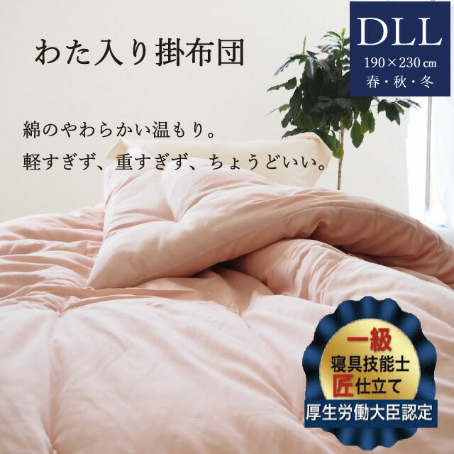 【ふるさと納税】わた入り 掛布団 3.2kg ダブル ロング＜かめやオリジナル＞《綿ふとん 布団 掛け布団 綿 コットン 天然素材》