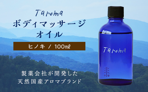Taroma ボディマッサージオイル ヒノキ 100ml 前田薬品工業 マッサージオイル ボディオイル アロマ 香り ひのき 桧 富山県 立山町 F6T-034
