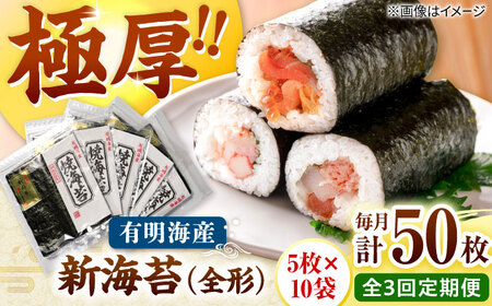 【全3回定期便】極厚!!(厚みと重さ1.5倍)新海苔 焼海苔10袋セット 全形5枚×10袋 福岡有明のり 桂川町/株式会社木村食品[ADCG052]
