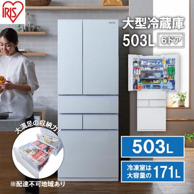 ふるさと納税 大河原町 大型冷蔵庫 503L IRGN-50A-W ホワイト 大型 冷蔵庫 両開き6ドア[53751927]
