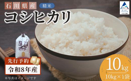 【先行予約】令和8年産  石川県産コシヒカリ 精米 10kg(10kg×1袋) お米 白米 こしひかり｜石川県 小松市 【坂下農産】