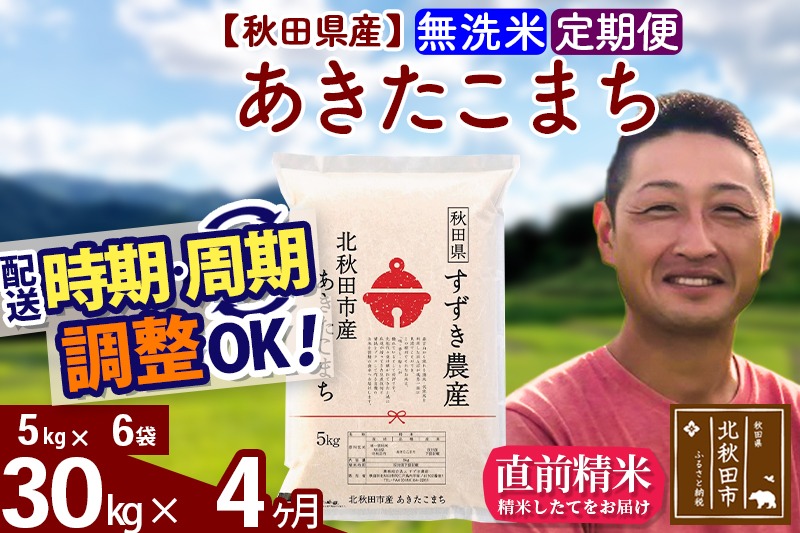 ※令和7年産 新米※《定期便4ヶ月》秋田県産 あきたこまち 30kg【無洗米】(5kg小分け袋) 2025年産 お届け時期選べる お届け周期調整可能 隔月に調整OK お米 すずき農産|szap-31004