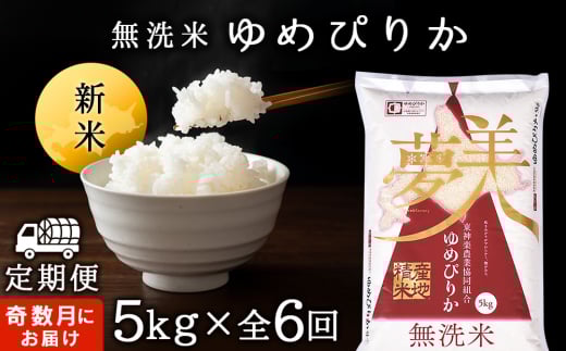 令和7年産新米≪先行予約≫新米発送 【お米の定期便】《奇数月お届け》ゆめぴりか 5kg 《無洗米》全6回