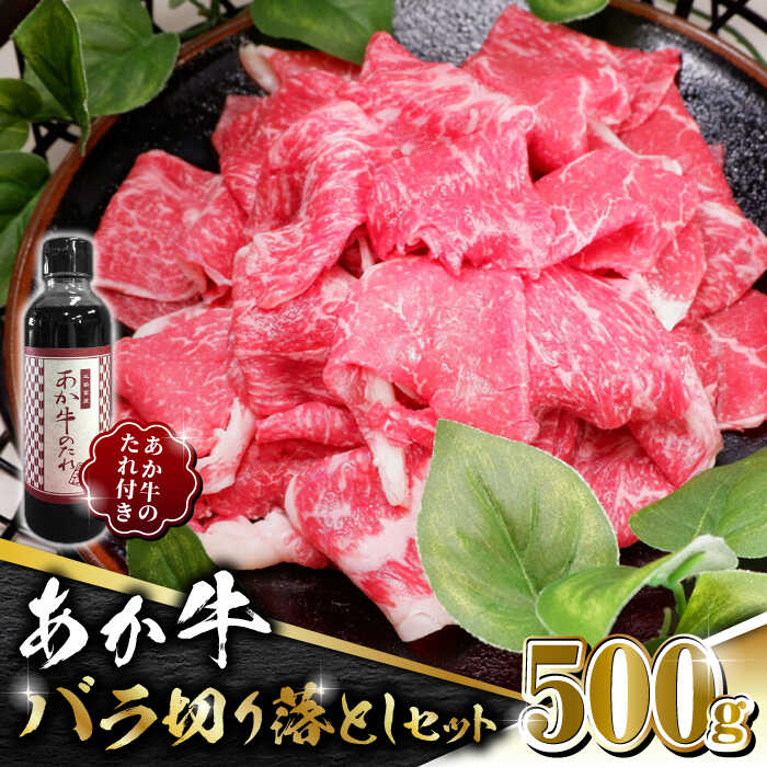 【ふるさと納税】【数量限定】あか牛 バラ 切り落とし セット【有限会社 三協畜産】[ZEB044]