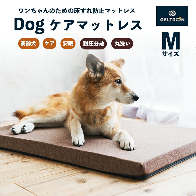 【ふるさと納税】 ジェルトロン Dog ケアマットレス Mサイズ ： ペット用品 いぬ 犬 ドッグ わんこ ベッド マット マットレス ケア 老犬 シニア犬 介護 ペットマット ドッグケア 床ずれ 防止 予防 寝たきり 病気 ケガ ペット介護 丸洗い 衛生的 介護用 ペットケア 京都 舞鶴