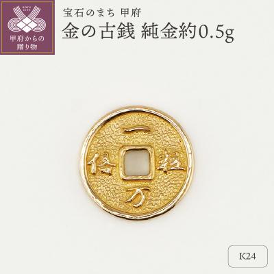 ふるさと納税 甲府市 【置物】K24 純金(約0.5g)　ミニピュア(R)金の古銭(SH-0008)