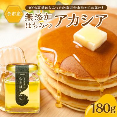 ふるさと納税 余市町 北海道余市町産　無添加はちみつ　アカシア(滝下養蜂園)[ふるさとクリエイト]_Y067-0048