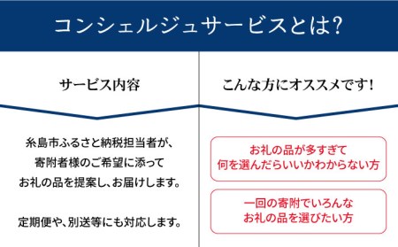 【糸島市コンシェルジュ】返礼品おまかせ！寄附額100万円コース[AZZ002] コンシェルジュ お任せ 返礼品 まとめ 年末 肉 魚 米 野菜 後から選べる あとから選べる 寄附 寄付 後から寄附 あ