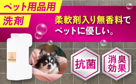 消臭・抗菌・柔軟剤配合ペット用衣類洗剤1L  [BAGI006] 洗濯洗剤