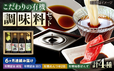 【全6回定期便】調味料 寺岡家の有機醤油・調味料詰合せ 4本 （300ml×2 250ml×1 240ml×1） [BADT044]調味料