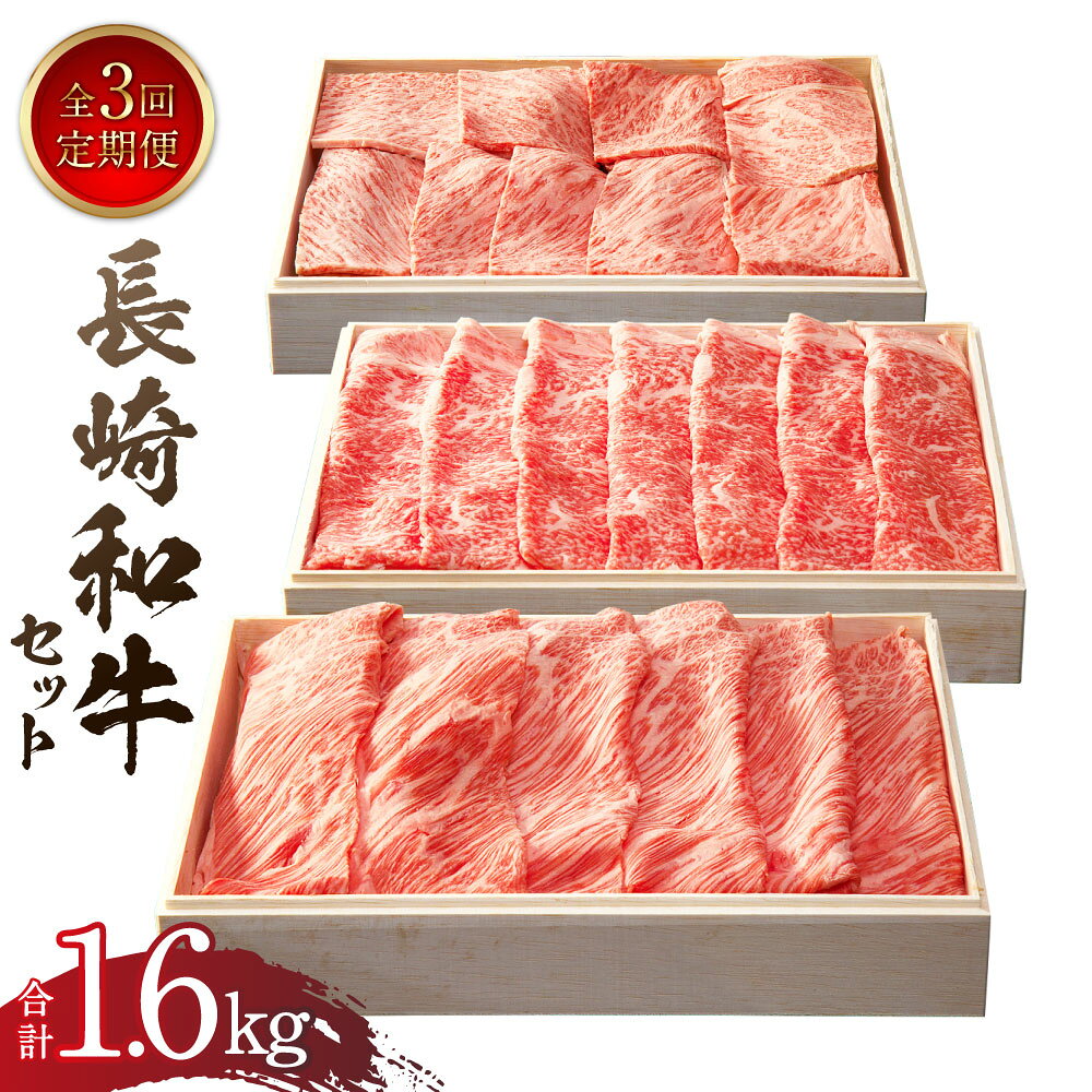 【ふるさと納税】【全3回定期便】長崎和牛セット 肩ロース すき焼き 600g ロース しゃぶしゃぶ 500g 肩ロース 厚切り焼肉 500g 計1.6kg 牛肉 お肉 肉 長崎和牛 和牛 九州 長崎県 長崎市 送料無料 【2027年1月上旬-3月下旬迄発送】