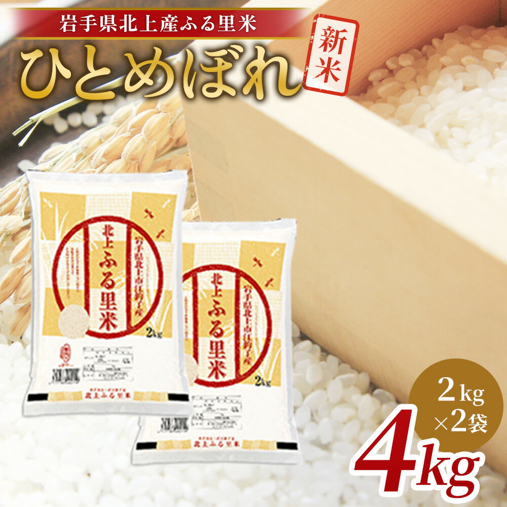 【ふるさと納税】【 令和7年産 新米 】 ひとめぼれ 4kg （ 2kg ×2袋） 米 お米 ブランド米 精米 白米 産地直送 国産 送料無料 岩手県 北上市 D0546 栄養豊富 米 小分け 食べきり ごはん ご飯 ライス ライズ みちのく販売株式会社