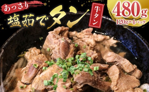 
                  あっさり塩 茹でタン １パック牛タン120グラム×4個　宮城県共通返礼品
                