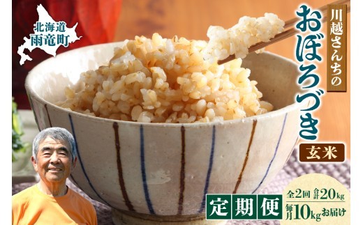 【定期便全2回】令和7年産 川越さんちの おぼろづき 玄米 10kg（5kg×2袋）毎月1回お届け 雨竜産 おぼろづき 玄米 定期便 10kg お米 おにぎり お弁当 お取り寄せ 北海道 雨竜町