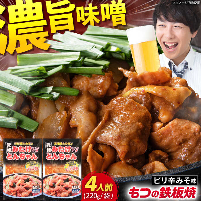 【ふるさと納税】岐阜県産豚もつの鉄板焼「みたけとんちゃん」ピリ辛みそ味（4人前）/ モツ もつ 白もつ 白モツ ホルモン ほるもん 豚肉 豚ホルモン 鉄板焼き おつまみ / 御嵩町 / 藤よし [AVAA005]