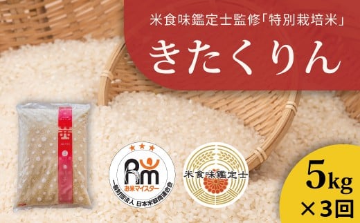 【北海道　農家直送！　米食味鑑定士 三ツ星お米マイスター 栽培 監修　定期便】舟山農産　令和7年産特別栽培米きたくりん 5kg×3回コース