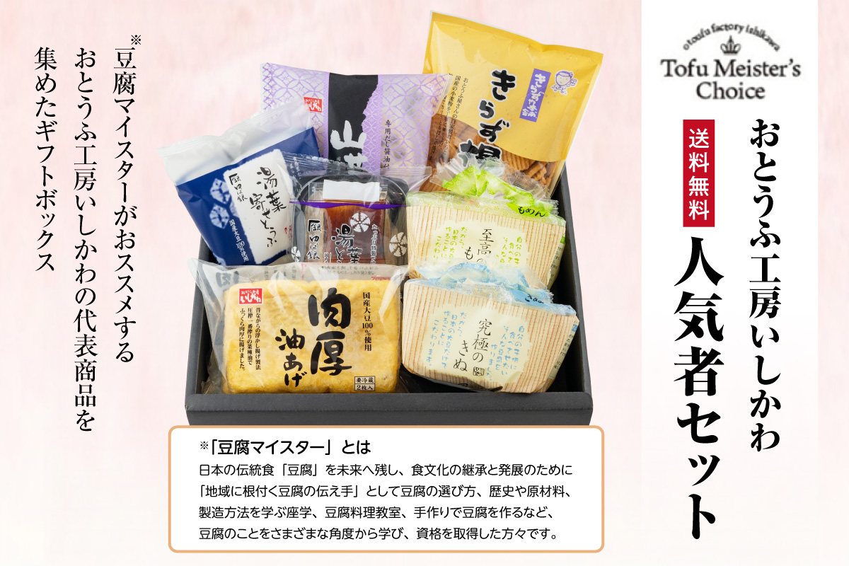 【敬老の日にお届け】おとうふ工房いしかわ人気者セット_01-201-1-k