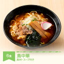 【ふるさと納税】ご当地 ラーメン 生麺 具材 拉麺 鳥中華 簡単 セット 6食 冷凍 レンジ スープ 中華そば 送料無料 nh-rmtcx6