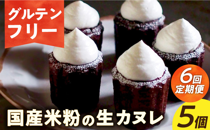 
                  【6回定期便】【 グルテンフリー 】生カヌレ 5個（ギフトボックス） 長与町/Lilla Lotta（リラロッタ） [EBR039] ぐるてんふりー グルテンフリースイーツ スイーツ すいーつ 米粉 こめこ 焼菓子 詰め合わせ お菓子 長崎 冷凍 人気 おかし 定期便 定期 ていきびん
                