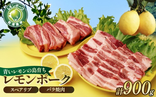【配送エリア：北海道・沖縄・離島以外】豚肉 「青いレモンの島」育ちのレモンポーク 900g(スペアリブ500g+バラ焼肉400g) | 焼肉 スペアリブ しゃぶしゃぶ バラ 豚バラ レモンポーク 豚 豚肉 ポーク レモン 檸檬 れもん バラ肉 おかず 冷凍保存 真空 小分け 最優秀賞