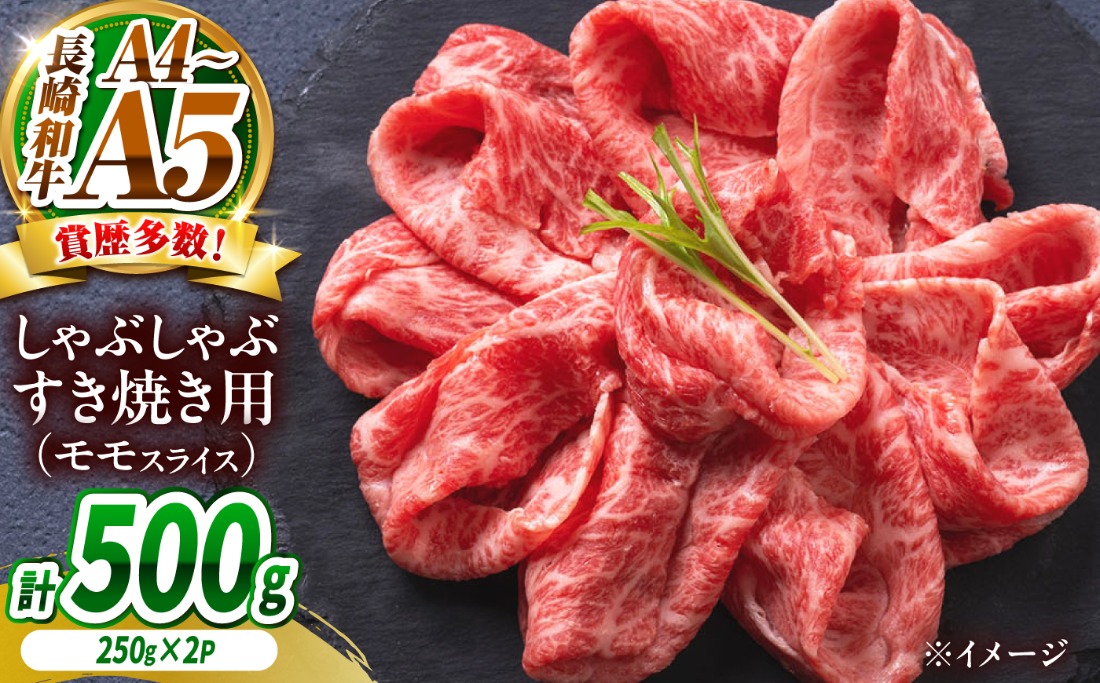【A4〜A5】長崎和牛赤身モモしゃぶしゃぶすき焼き用 500g（250g×2）/ 牛肉 ぎゅう肉 和牛 / 南島原市 / 株式会社MEAT PLUS[SHG044]