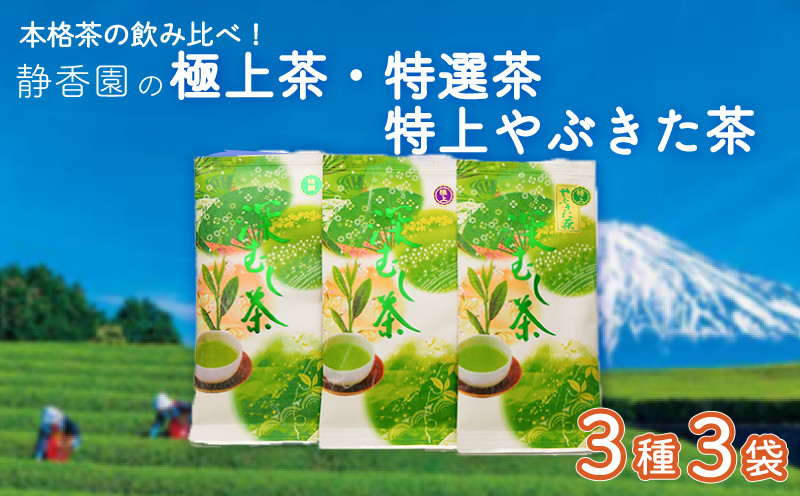 
【価格改定予定】お茶 飲み比べ 3種 詰合せ 極上茶 特選茶 特上やぶきた茶 緑茶 深蒸し茶 飲料
