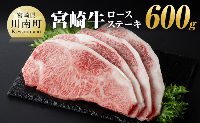 
            宮崎牛 ロース ステーキ 600ｇ 【 肉 牛肉 A4～A5等級 宮崎牛 日本ハム BBQ ロースステーキ 焼肉 】
          