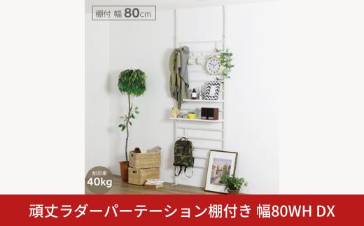 頑丈ラダーパーテーション棚付き幅80 ホワイト DX YPL-087 つっぱり 燕三条 組立品  [川口工器] 【085S006】
