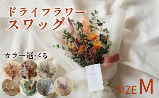 ドライフラワー スワッグ Mサイズ 1個 【 スワッグ ハンドメイド 手作り 雑貨 インテリア 天然素材 アクセサリー 花飾り ナチュラルデザイン フォーマル スタイリッシュ プレゼント ギフト 贈答用 誕生日 記念日 結婚式 卒業式 入学式 OLIOLI FLOWER 新潟県 新発田市 OLIOLI004 】
