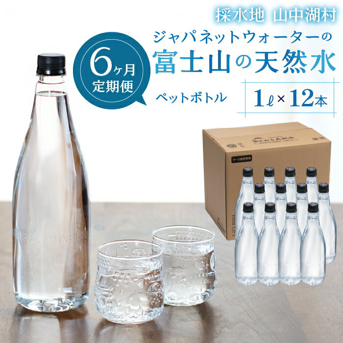 【ふるさと納税】【6カ月定期便】富士山の天然水　1L×12本 ふるさと納税 人気 おすすめ ランキング 天然水 ミネラルウォーター バナジウム 水 お水 富士山 山梨県 山中湖村 送料無料 定期便 毎月届く YAC005