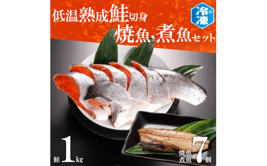 
低温熟成鮭切身 1kg 焼魚 煮魚 7パックセット 切り身 ほっけ さば 赤魚 いわし 冷凍 魚 さかな 鮭 切身
