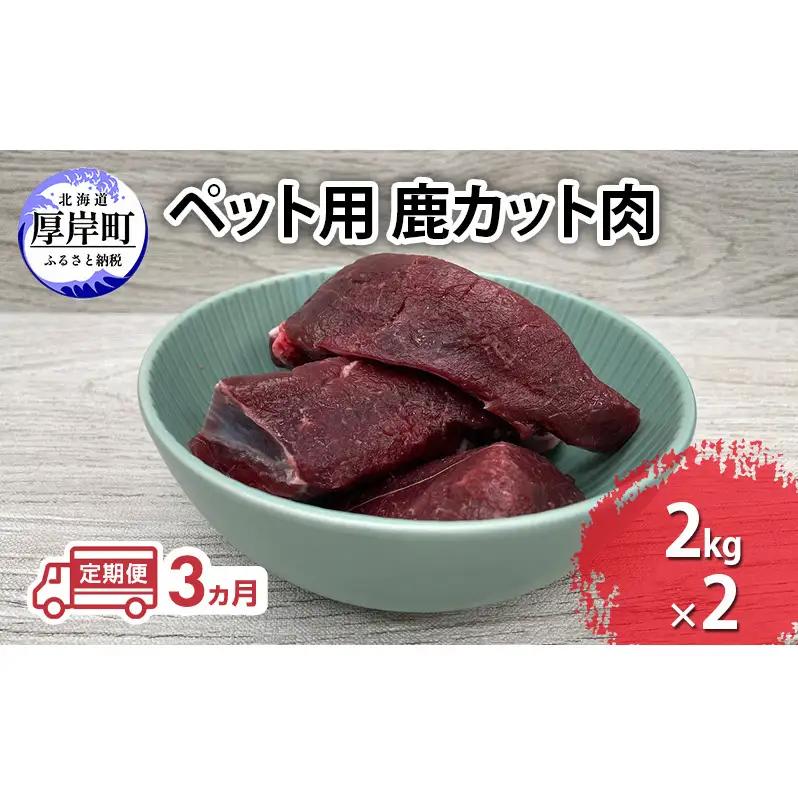 3ヵ月定期便 ペット用 鹿肉 カット肉 2kg×2 エゾシカ