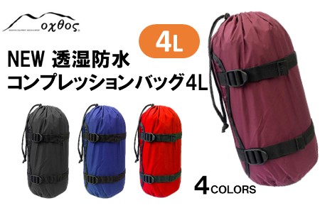 oxtos NEW透湿防水コンプレッションバッグ 4L【ブラック】 【 コンプレッションバッグ 】