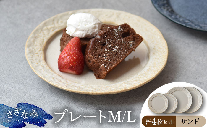 
【美濃焼】-さざなみ- サンド プレート M/L 4枚セット【株式会社見谷陶器】 食器 皿 MCG018]
