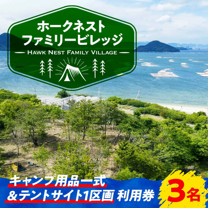 【ふるさと納税】絶景 キャンプ場 キャンプ用品一式・サイト利用券 3名様 ペット可 キャンプ 旅行 宿泊 旅行 観光 料理 体験 チケット バーベキュー BBQ グランピング 人気 送料無料 広島県 江田島市/Hawk Nest Village [XBI007]
