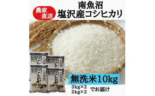 農家直送！【令和7年産新米予約】　南魚沼塩沢産コシヒカリ　無洗米１０ｋｇ【2025年9月中旬より順次発送予定】