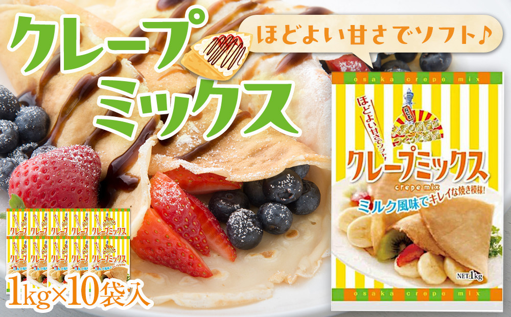 
            大阪の粉屋がつくった逸品　クレープミックス　1kg　10袋入
          