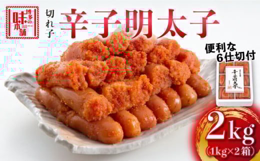 博多の味本舗 辛子明太子切れ子2kg(6仕切付)《築上町》【博多の味本舗】 [ABCY009] めんたいこ 明太子 福岡 博多 無着色 切れ子 切子 からしめんたいこ 魚卵 たらこ 23000 23000円
