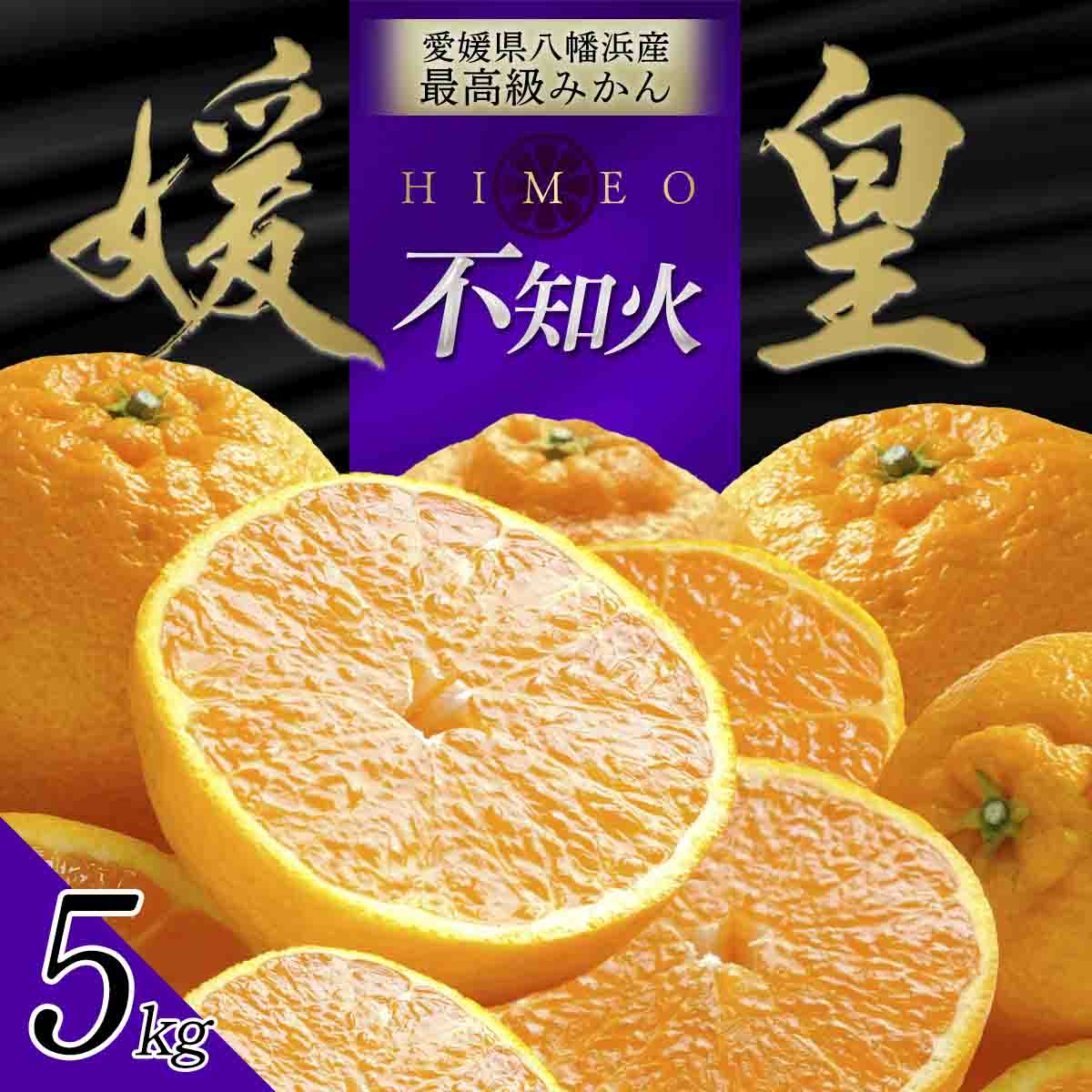 最高級みかん 媛皇 不知火 5kg 愛媛県 八幡浜市 西宇和地区【D25-385】【1718364】 YWTAP326